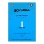 Buddha Dharmaya - Guru Margopadeshaya (1 Shreniya) | Books | BuddhistCC Online BookShop | Rs 72.00