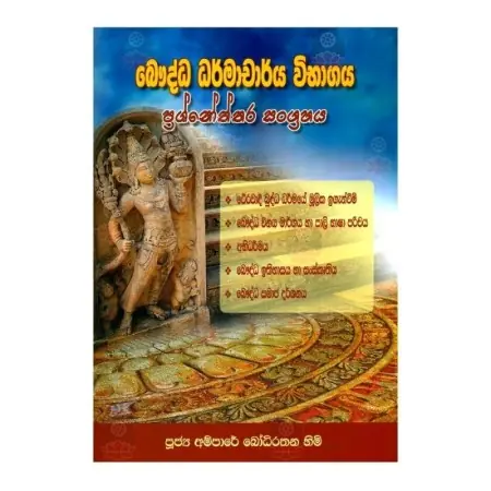 Bauddha Dharmacharya Wibhagaya - Prashnotthara Sangrahaya