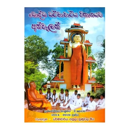 Bauddha Dharmacharya Wibhagayata Athvalak - 2 | Books | BuddhistCC Online BookShop | Rs 600.00