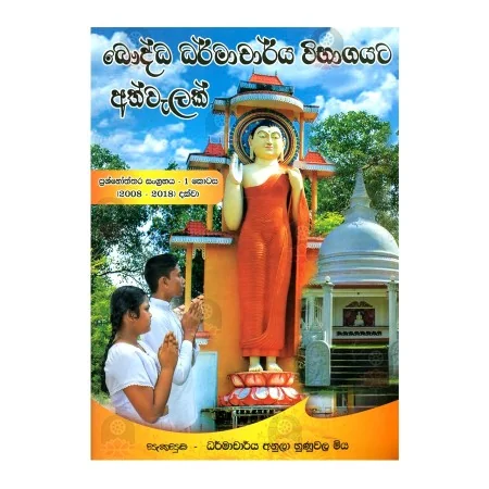 Bauddha Dharmacharya Wibhagayata Athvalak - 1 | Books | BuddhistCC Online BookShop | Rs 550.00