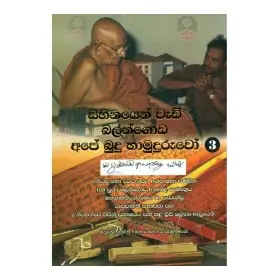 Sihinayen Wadi Balangoda Ape Budu Hamuduruvo - 3