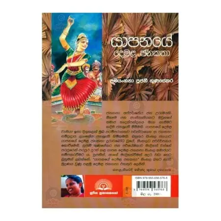Yapanaye Demala Janakatha