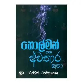 Holman Saha Avathara Katha
