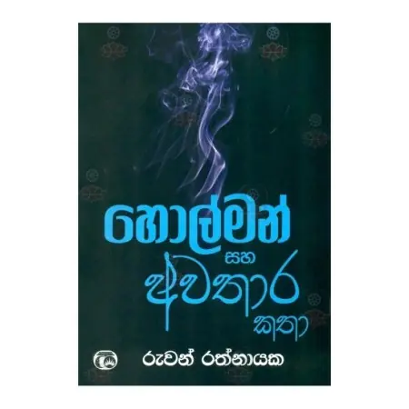 Holman Saha Avathara Katha