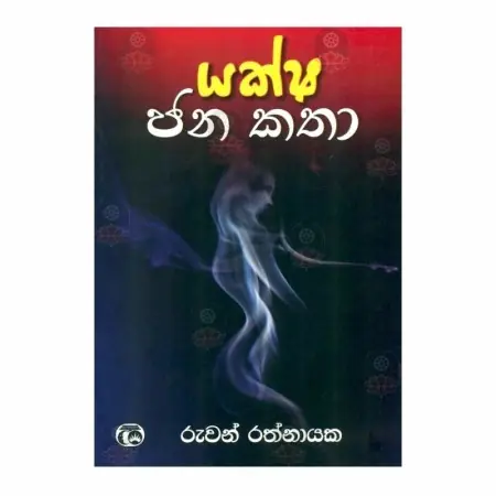 Yaksha Jana Katha