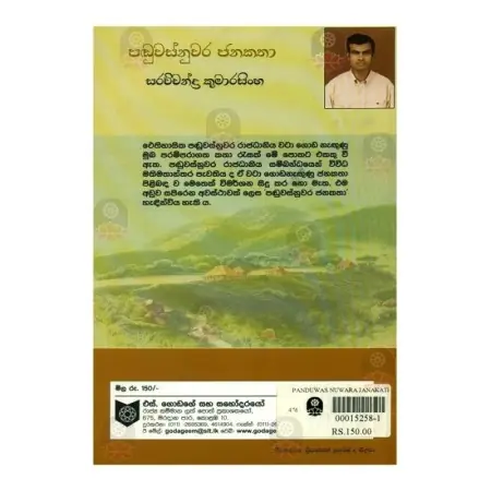 Panduvasnuvara Janakatha