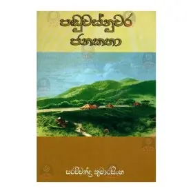 Panduvasnuvara Janakatha