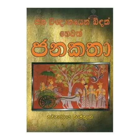 Jana Wigngnanayen Bidak Hevath Janakatha