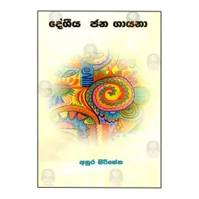 Desheeya Jana Gayana