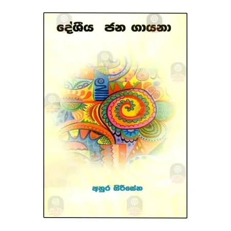 Desheeya Jana Gayana