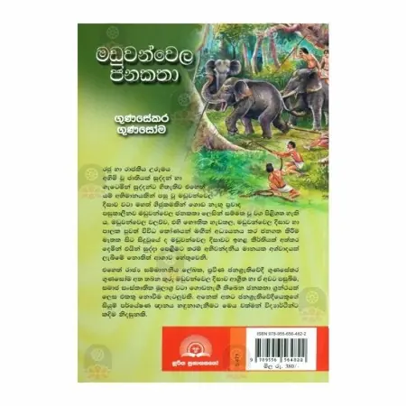 Maduvanvela Janakatha