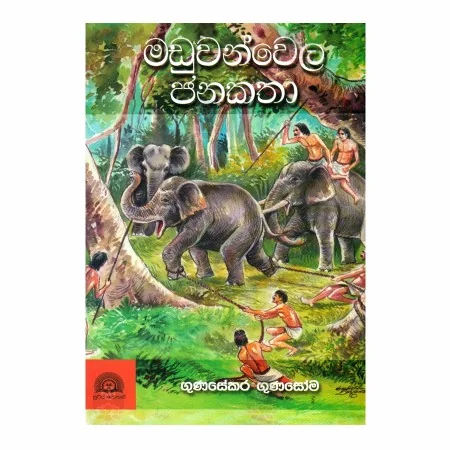 Maduvanvela Janakatha | Books | BuddhistCC Online BookShop | Rs 380.00