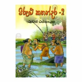 Pirulu Kathandara - 2