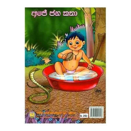 Ape Jana Katha