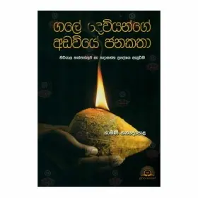 Gale Daviyange Adaviye Janakatha