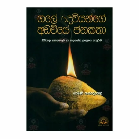 Gale Daviyange Adaviye Janakatha | Books | BuddhistCC Online BookShop | Rs 380.00