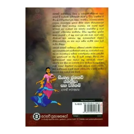 Sinhala Janakavi Jana Kreeda Saha Vannam