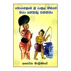 Thotagamuve Sri Rahula Himiyan Wata Gethuna Janakatha