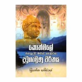 Kothmale Janashrathi Magin Helivana Dutugamunu Charithaya