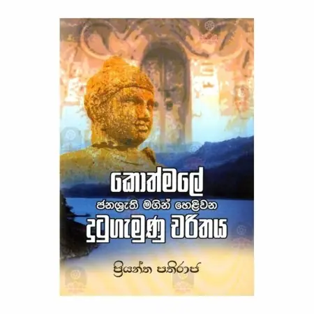 Kothmale Janashrathi Magin Helivana Dutugamunu Charithaya