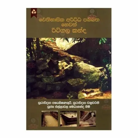 Aithihasika Aritta Pabbatha Hevath Ritigala Kanda