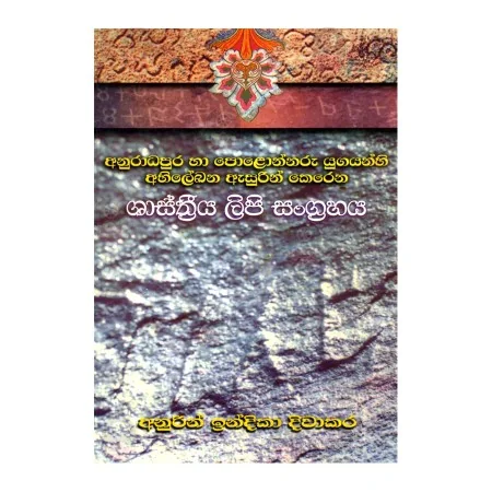 Anuradhapura Ha Polonnaru Yugayanhi Abhilekhana Asurin Kerena Shasthriya Lipi Sangrahaya | Books | BuddhistCC Online BookShop | Rs 300.00