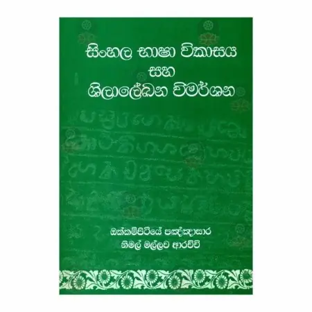 Sinhala Bhasha Wikasaya Saha Shilalekhana Wimarshana