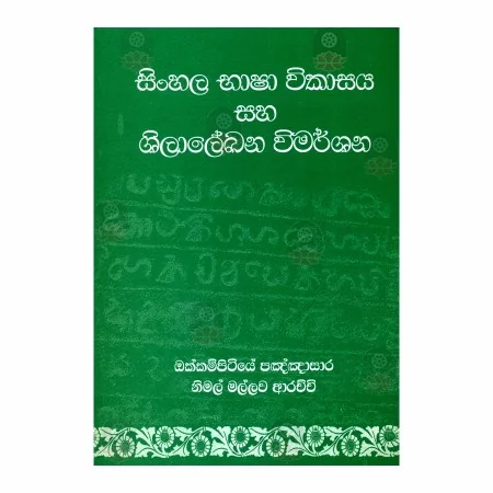 Sinhala Bhasha Wikasaya Saha Shilalekhana Wimarshana | Books | BuddhistCC Online BookShop | Rs 350.00