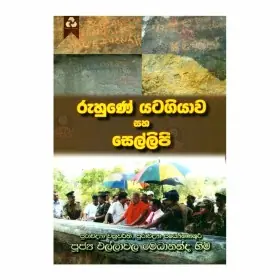 Ruhune Yatagiyava Saha Sellipi