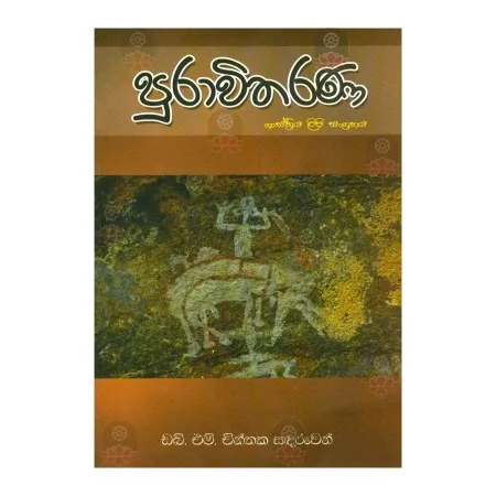Puravitharana Shasthriya Lipi Sangrahaya | Books | BuddhistCC Online BookShop | Rs 350.00