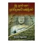 Budu Dahama Saha Puravidyave Sabandiyava | Books | BuddhistCC Online BookShop | Rs 485.00