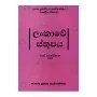 Lankave Sthupaya | Books | BuddhistCC Online BookShop | Rs 180.00