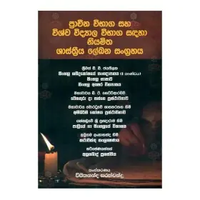 Prachina Wibhaga Saha Wishwa Widdyala Wibhaga Sadaha Niyamitha Shasthriya Lekhana Sangrahaya