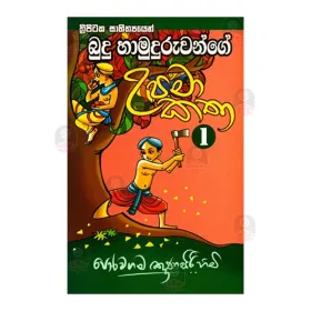 Budu Hamuduruvange Upama Katha 1