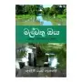 Malvathu Oya Anurapura Shishtacharaye Ulpatha