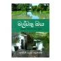 Malvathu Oya Anurapura Shishtacharaye Ulpatha | Books | BuddhistCC Online BookShop | Rs 350.00