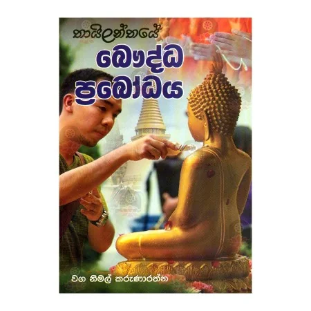 Thailanthaye Bauddha Prabodaya | Books | BuddhistCC Online BookShop | Rs 300.00