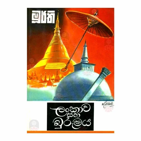 Lankava Saha Burumaya | Books | BuddhistCC Online BookShop | Rs 300.00