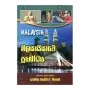 Malayasiyave Prabodhaya | Books | BuddhistCC Online BookShop | Rs 300.00