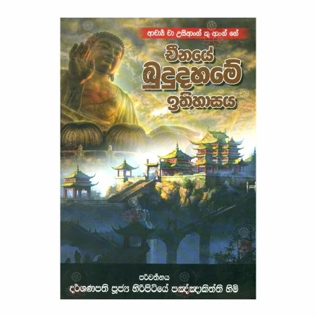 Chinaye Bududahame Ithihasaya | Books | BuddhistCC Online BookShop | Rs 650.00