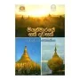 Miyanmaraye Sath Davasak | Books | BuddhistCC Online BookShop | Rs 500.00