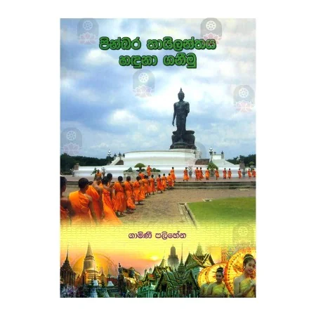 Pinbara Thailanthaya Haduna Ganimu | Books | BuddhistCC Online BookShop | Rs 600.00