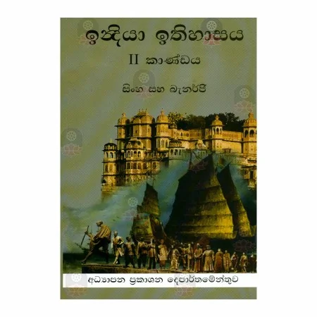 India Ithihasaya - 2 Kandaya | Books | BuddhistCC Online BookShop | Rs 230.00