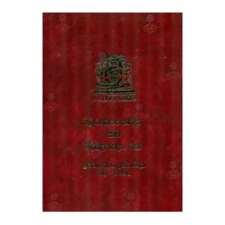 Madhuraththappakasanee Nama Milindapagnaha Teeka