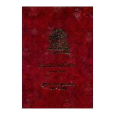 Wisuddhimagga Teeka - 1
