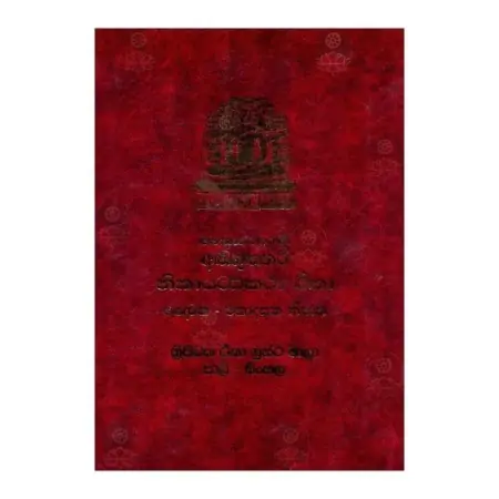 Manorathapuranee Nam Wu Anguththara Nikayatta Katha Teeka - (Pagnchaka - Ekadasaka Nipatha)