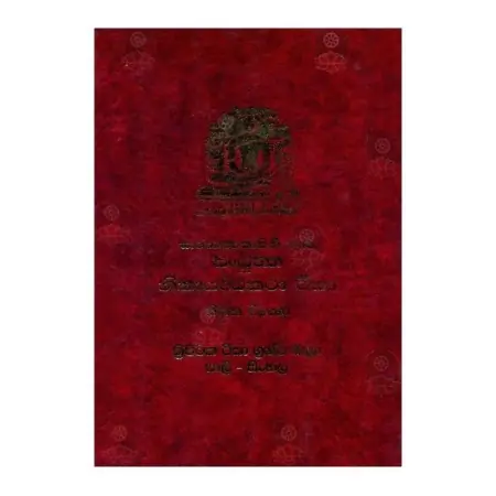 Saraththappakasinee Nama Sanyuththa Nikaya Teeka - (Nidana Wagga)