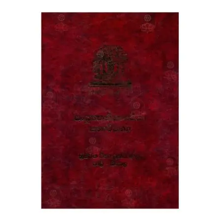 Sanyuththa Nikaya Teeka - (Sagatha Wagga)