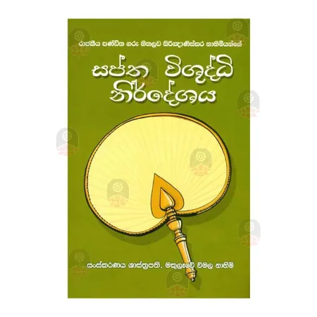 Saptha Wishudhi Nirdeshaya | Books | BuddhistCC Online BookShop | Rs 225.00