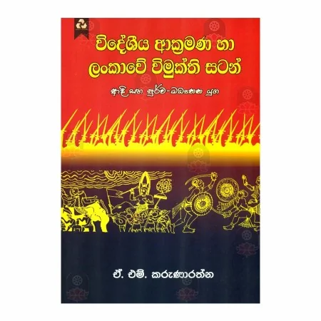 Videshiya Arkkramana Ha Lankave Vimukthi Satan | Books | BuddhistCC Online BookShop | Rs 600.00